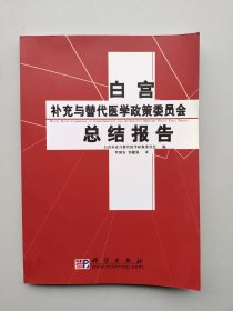 一版一印《白宫补充与替代医学政策委员会总结报告:March 2002》