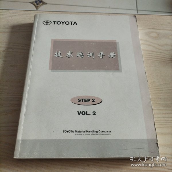 丰田汽车技术培训手册STEP2，VOL2（简介，发动机，传动系统，底盘，装卸系统，电动叉车）