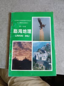 九年制义务教育初中 《社会》乡土教材（试用本）第一分册 临海地理（书内没有勾画）