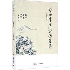 望山書屋詩詞全集