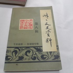 峰峰文史资料第八辑-千年磁都-彭城镇专辑