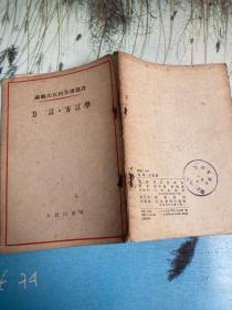 苏联大百科全书选译 方言•方言学 54年版