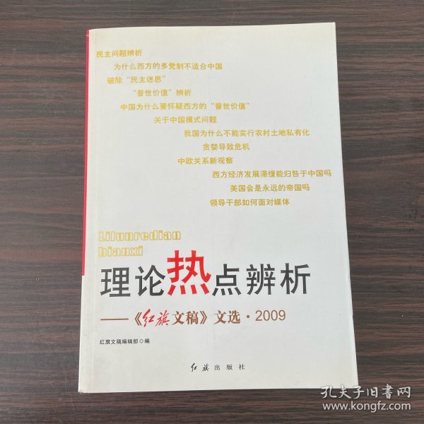 理论热点辨析：《红旗文稿》文选·2009