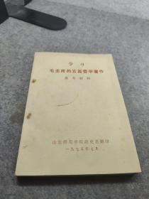 学习毛主席的五篇哲学著作参考材料