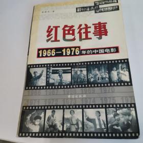 红色往事1966-1976年的中国电影