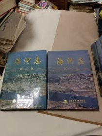海河志（第二卷）、(第三卷) 两卷合售