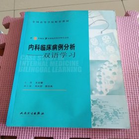 内科临床病例分析：双语学习（供8年制及7年制临床医学等专业用）