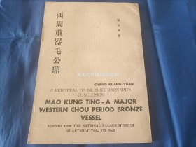 1973年《西周重器毛公鼎》平装全1册，16开本，台北故宫博物院张光远著作，自印本，书内有原藏书人极少许纠错笔迹，无签名印章水迹，外观如图实物拍照。