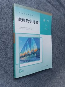 人教B版数学必修二教师用书