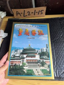 重庆风貌方联邮票册