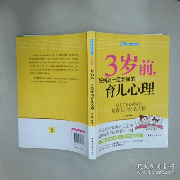 智慧父母自修书系：3岁前，好妈妈一定要懂的育儿心理