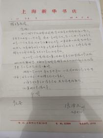 已故原上海市新华书店总经理“张泽民”信札一通，封全【用上海市新华书店信笺与信封】
