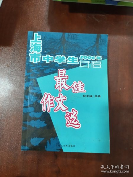 2006年上海市中学生年度最佳作文选