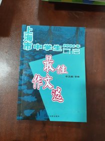 2006年上海市中学生年度最佳作文选