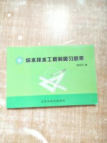 给水排水工程制图习题集