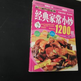 经典家常小炒1200样