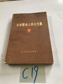 文学要给人民以力量