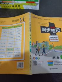 绿卡图书 2017版 学霸同步笔记漫画图解：历史（八年级 通用版 全彩版）