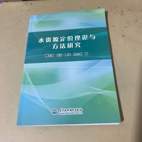 水资源定价理论与方法研究