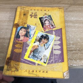初级中学 语文 第二册