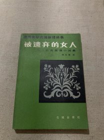 被遗弃的女人