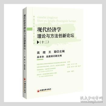 现代经济学理论与方法创新论坛(十二)