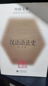 汉语语法史，中国文库第二辑，32开精装，2005年一版一印，全新