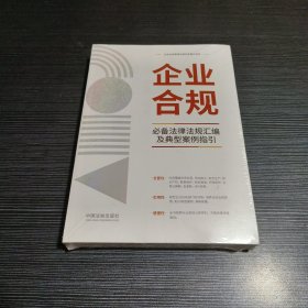 企业合规必备法律法规汇编及典型案例指引