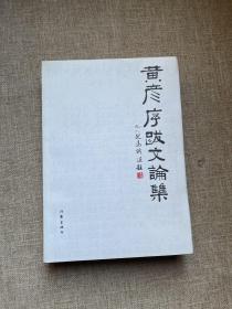 黄彦序跋文论文集 作者签赠本