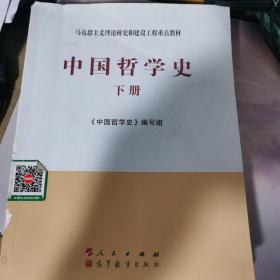 中国哲学史（仅下册）—马克思主义理论研究和建设工程重点教材