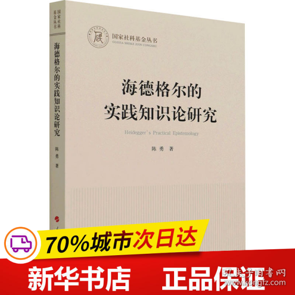 海德格尔的实践知识论研究（国家社科基金丛书—哲学）