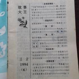 故事大王（1993年1+3+4+5+6+9，1994年6+7+8.九期合售，9品）