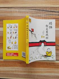 烦恼都是自找的