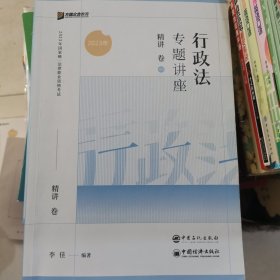 2023众合法考李佳行政法专题讲座精讲卷法考客观题课程配教材