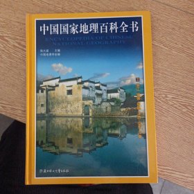 中国国家地理百科全书（彩图版） 三 浙江 安徽 福建 江西 山东 河南——dd4