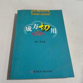 成方切用