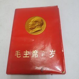 毛主席画片 毛主席万岁 29张