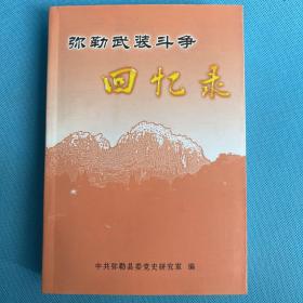 弥勒武装斗争回忆录