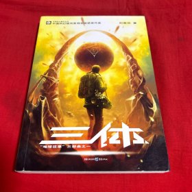 三体：“地球往事”三部曲之一，2017年8月第七次印刷，以图片为准