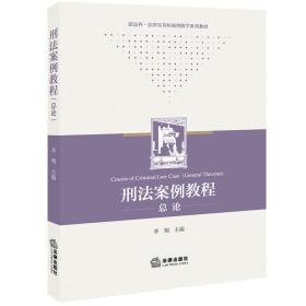 刑案例教程 论 法学理论  新华正版