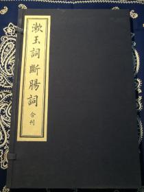 【硃砂本印量300套】彤管萃珍丛刻之二：《漱玉词 断肠词 合刊》 （宣纸线装一函一册。瞿志恒写样，陈义时雕刻）