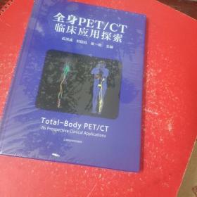 全身PET/CT临床应用探索