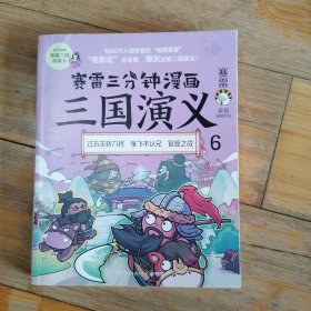 塞雷三分钟漫画 三国演义 6