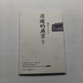 消逝的燕京：中国教育史上的风骨和丰碑，燕京大学鲜为人知的感喟往事