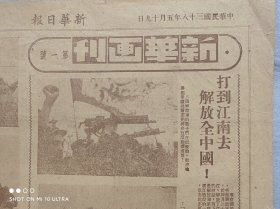 民国创刊号《新华画刊》