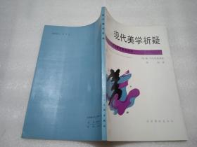 现代美学析疑