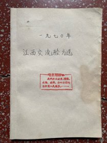25个验方交流单位编【一九七0年江西交流验方选】缺原封面（见图）内页全、基本无写画、个别有轻微点勾（见图）32页全、实物拍照，低价惠让、欢迎比选