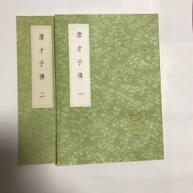 唐才子传（据《指海粤雅堂丛书》本排印，二册全