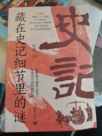 藏在史记细节里的谜 中国历史 赵震 新华正版