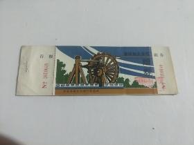 唐城景点参观赠券  (带副券和存根3连张)
